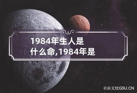 1984年五行|1984年是什么命 1984年是什么命五行属什么